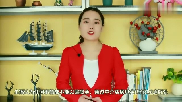 买房真的不能通过中介吗?其实不然,中介买房还有这些好处