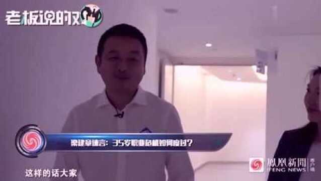 如何度过35岁职业危机?携程梁建章:建议早一点出来学校外面工作