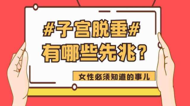 子宫脱垂的有哪些“先兆”,这4个症状,早点知道还能修复