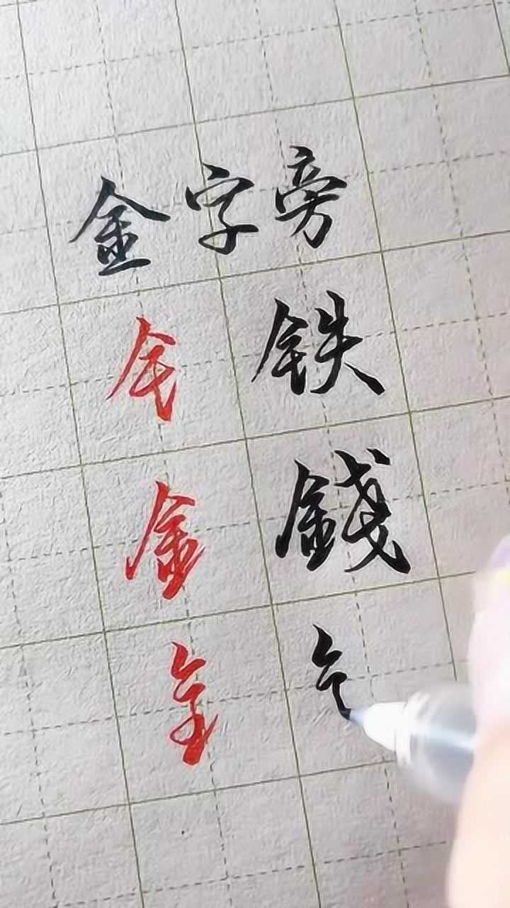 通过这几个字展示一下金字旁的行书写法,这就是所谓的求同存异吧