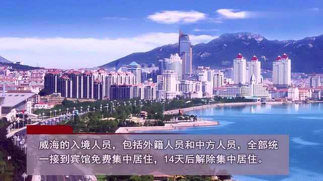 威海:今天起,从日韩等国入境人员统一免费集中居住14天