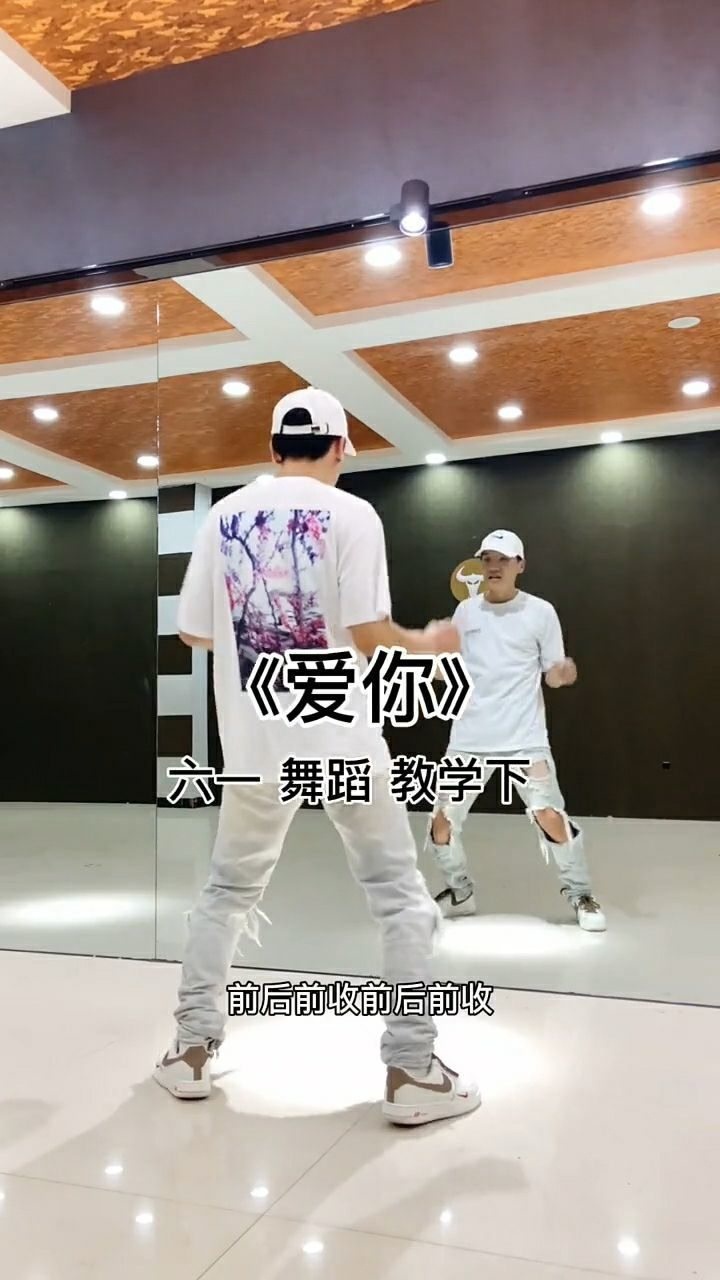 《爱你》舞蹈慢动作教学视频出来了,学起来吧!