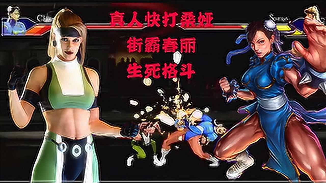 【春丽对桑娅】街霸女神春丽对真人快打女神桑娅，能用的招数都用了_腾讯视频