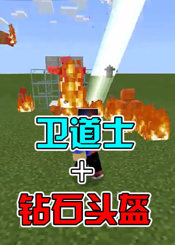 我的世界:卫道士加钻石头盔,召唤火焰,召唤闪电瞬间学会!