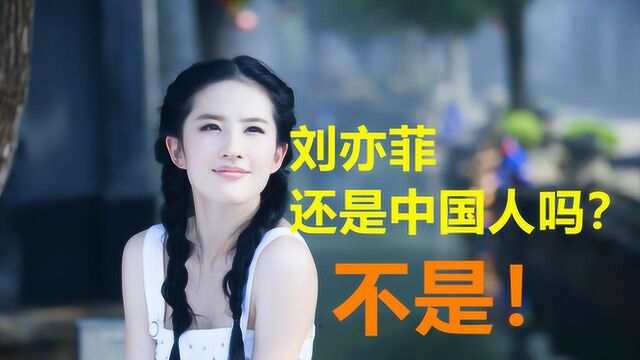 刘亦菲还是中国人吗?人家10岁就加入美国籍,我国可不承认双国籍