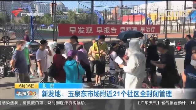 北京:新发地、玉泉东市场附近21个社区全封闭管理