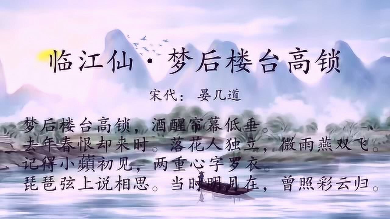 古诗朗诵临江仙梦后楼台高锁梦后楼台高锁酒醒帘幕低垂