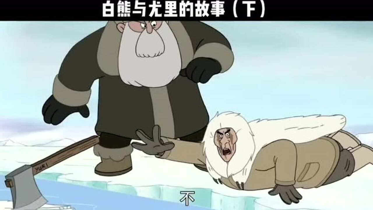 故事的最后特别感人你能理解为什么白熊一直拿着斧头了吗