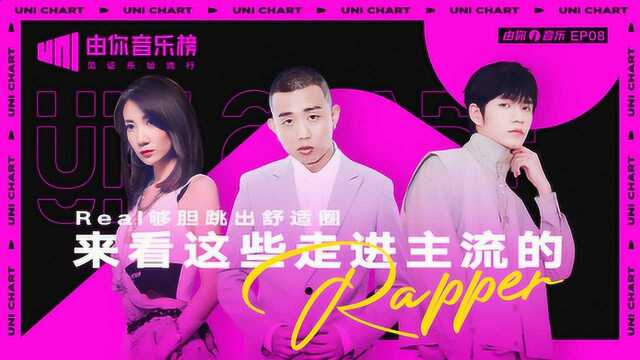 那些跳出舒适圈的RAPPER|由你i音乐