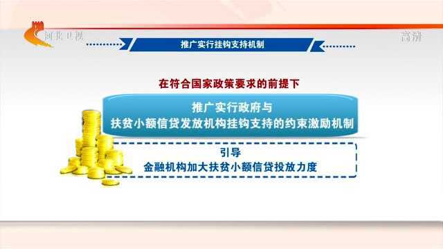 河北:六项措施促进扶贫小额信贷增量提升