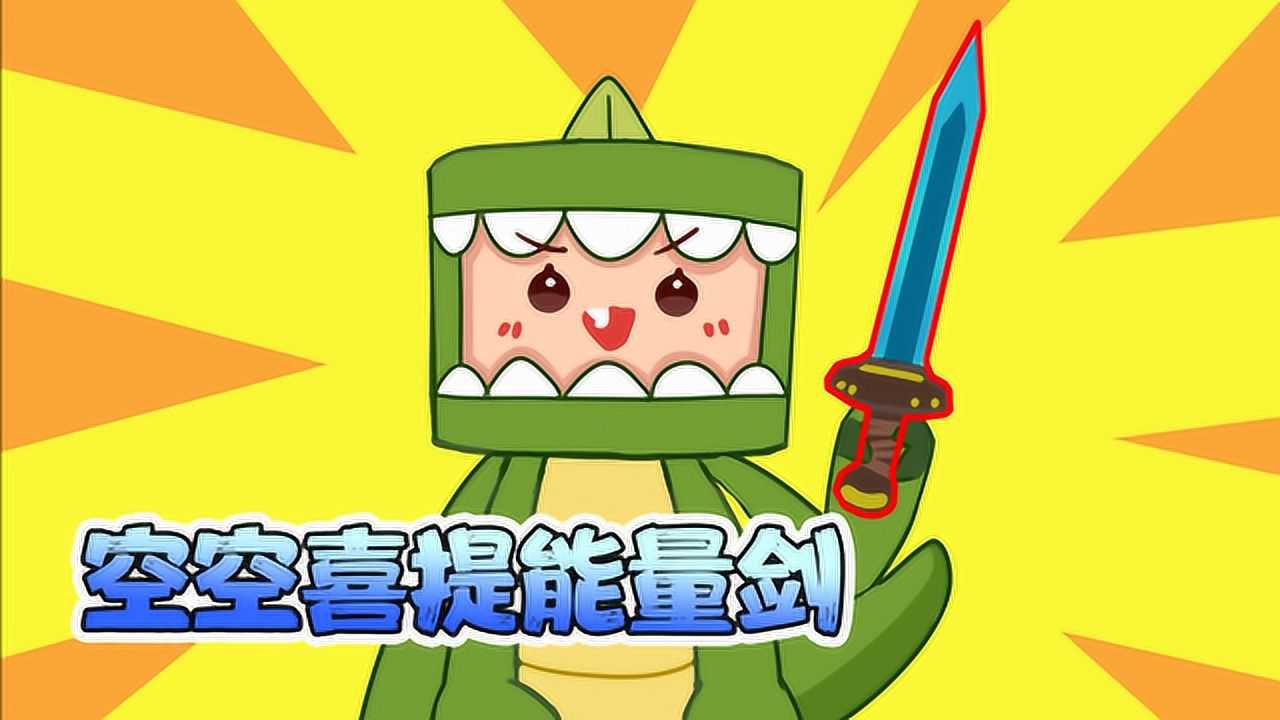 在下空空迷你世界动画空空成功解锁能量剑不愧是天选之人