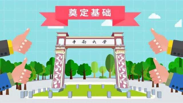 中南大学 知行合一、经世致用.中南大学,邀你同行 