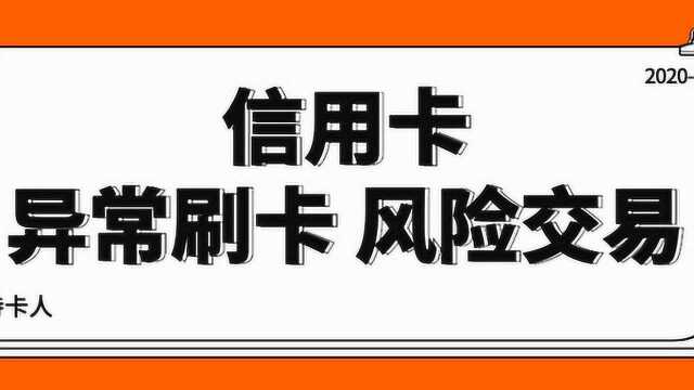 信用卡的异常刷卡和风险交易有哪些?