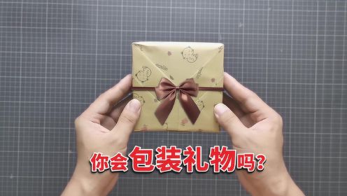 送礼物！如何包装才好看？教你一种简单漂亮的折法