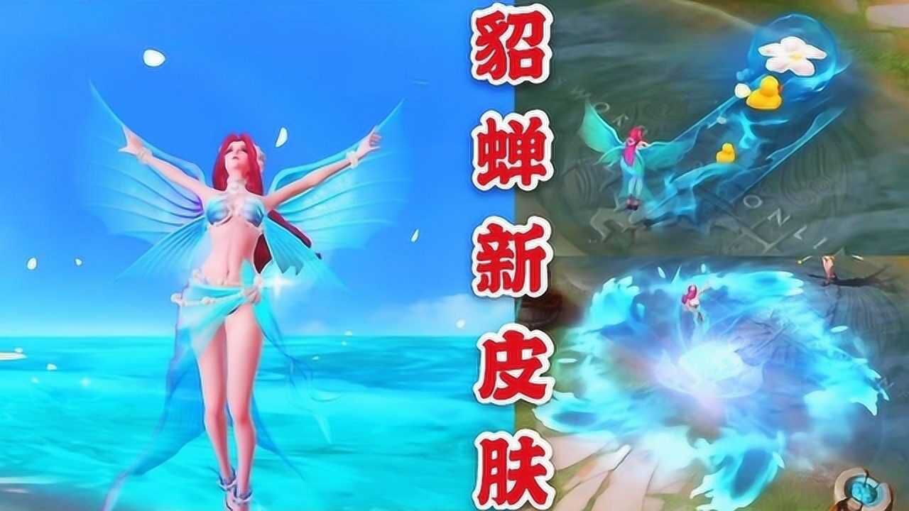 传说对决貂蝉泳装新皮肤召唤出两只小黄鸭接受海浪的洗礼吧