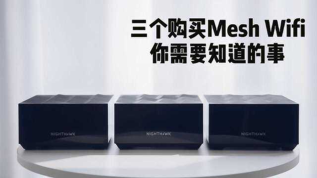 三个购买Mesh WiFi 你需要知道的事!