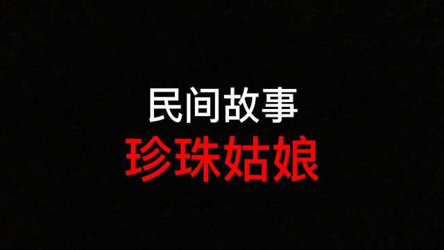 民间故事:珍珠姑娘