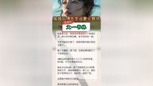 离婚后傅总他开启追妻模式txt