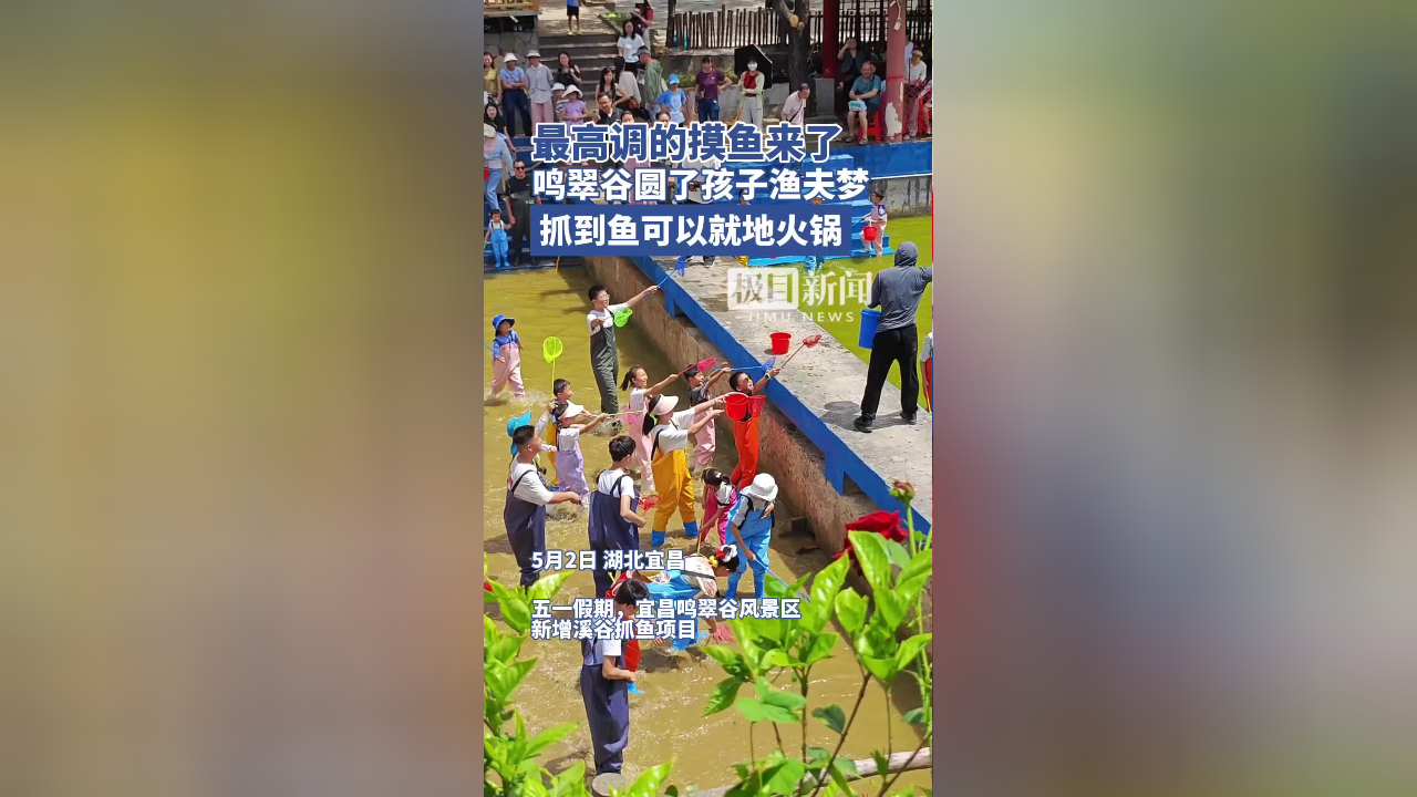 最高调的摸鱼来了 鸣翠谷圆了孩子渔夫梦