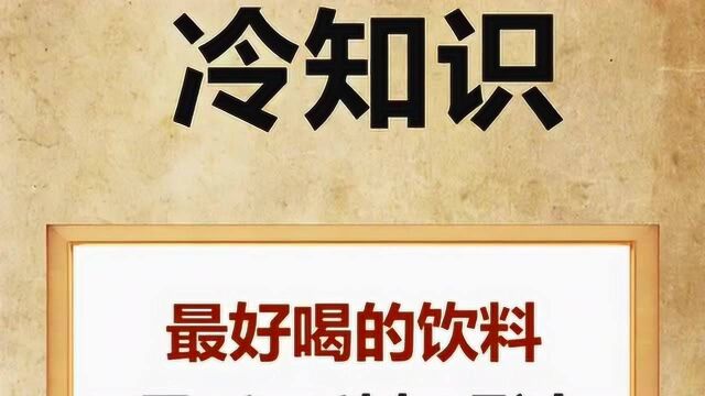 有趣冷知识,盘点那些最好喝的饮料,你最喜欢喝哪个呢?