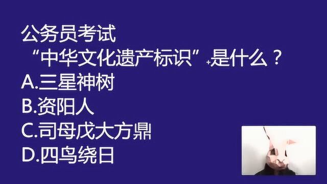 公务员常识题:“中华文化遗产的标志”是什么,四川三星神树吗?