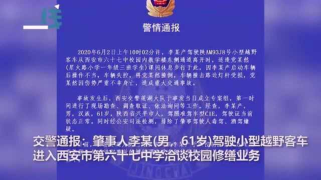 7岁小学生课间上厕所被越野车撞倒身亡,警方:司机进校洽谈业务