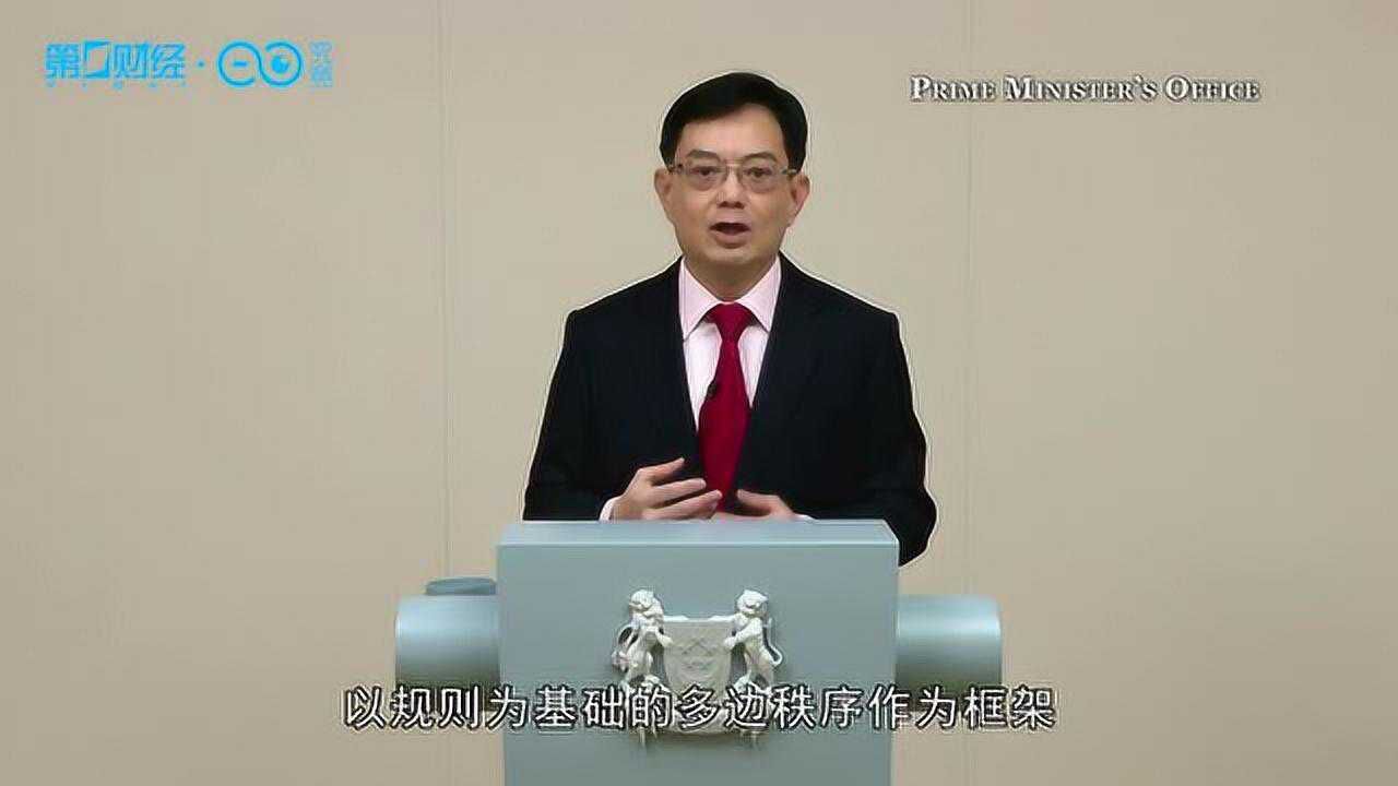 新加坡副总理王瑞杰：只有全球开放和互通，各国才能发展和繁荣_高清1080P在线观看平台_腾讯视频