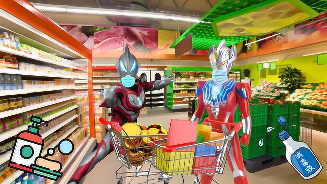 疫情防控期间泰迦捷德奥特曼戴口罩去超市买消毒用品和汽车玩具