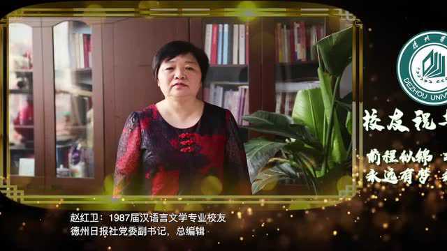 德州学院2020年毕业典礼校友祝福视频