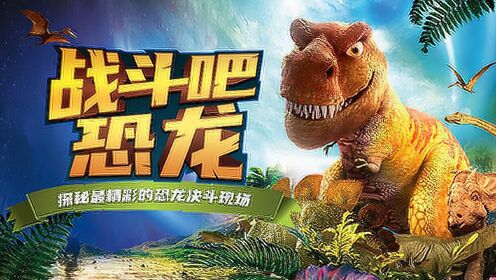 第01集 战斗吧,恐龙!