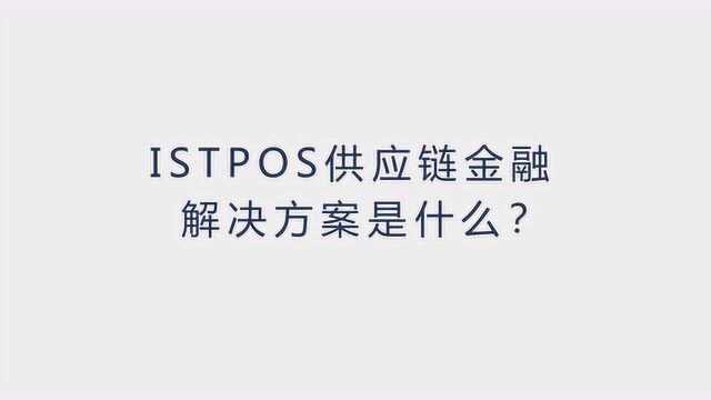 ISTPOS供应链金融解决方案是什么?