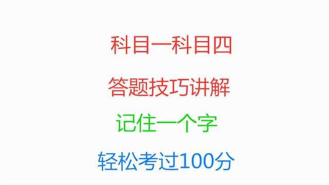 科目一全套技巧讲解,小学生也可以一秒一题