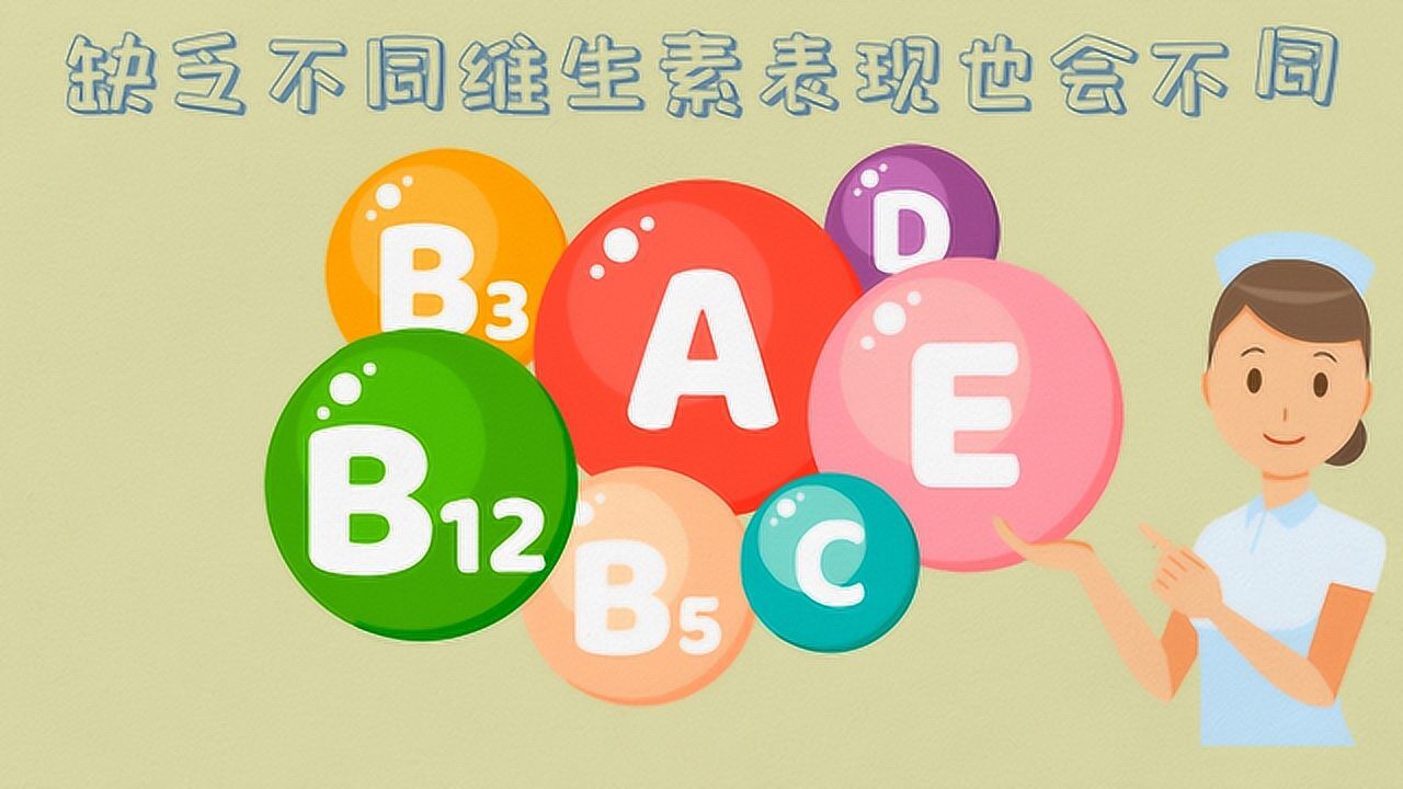 缺乏维生素，有什么表现？会马上生病吗？_高清1080P在线观看平台_腾讯视频