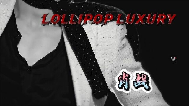 肖战 舔屏色气向踩点混剪Lollipop Luxury