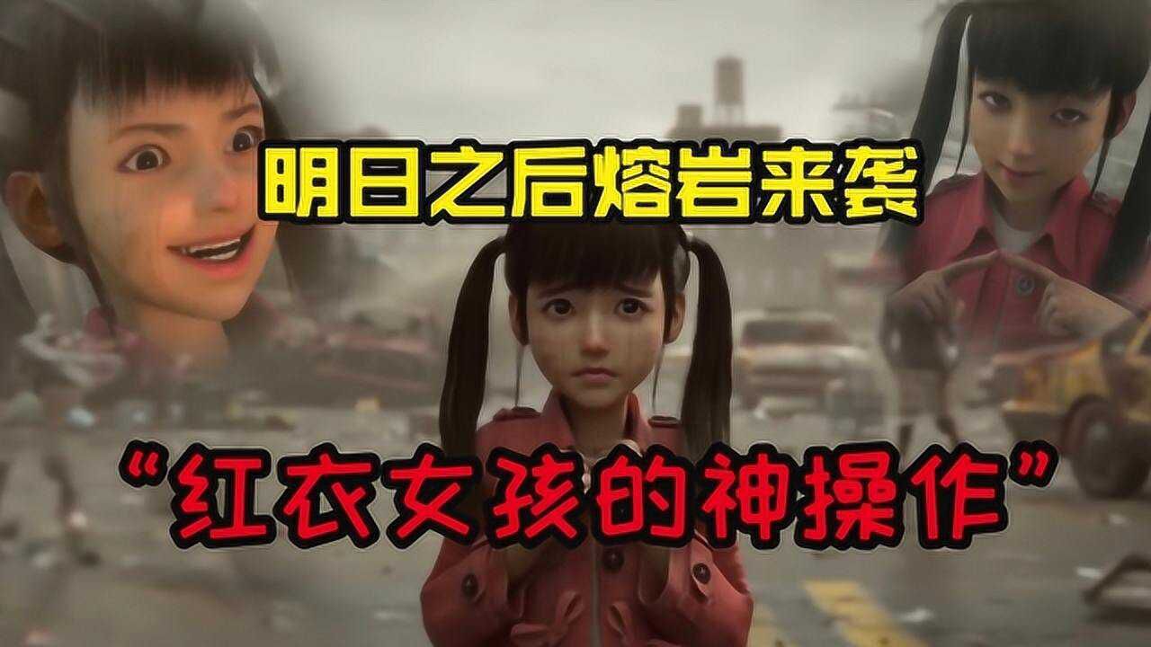 明日之后熔岩来袭：当红衣小女孩遇上一大波丧尸，结果令人出乎意料！