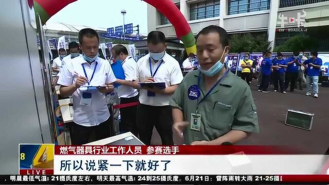 燃气器具行业劳动技能竞赛:做燃气安全尖兵,守城市万家安宁