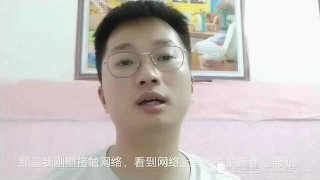 90后小伙在家做兼职,月入2万,网友:带带我