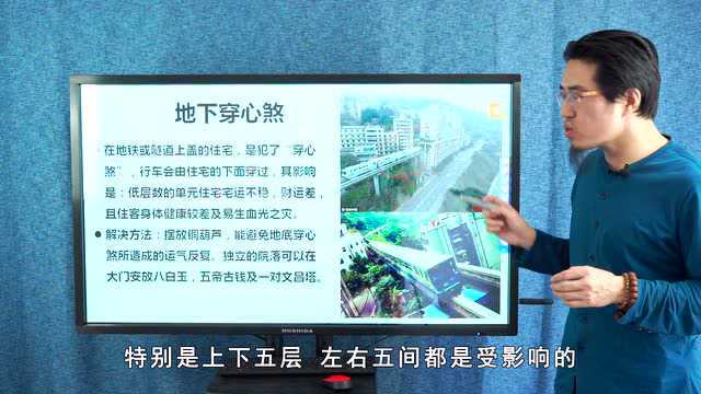 风水中,何为地下穿心煞?对财运身体有哪些影响?又该如何化解?