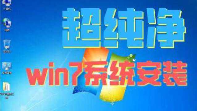 超详细,手把手教你win7纯净系统安装,5分钟学会!