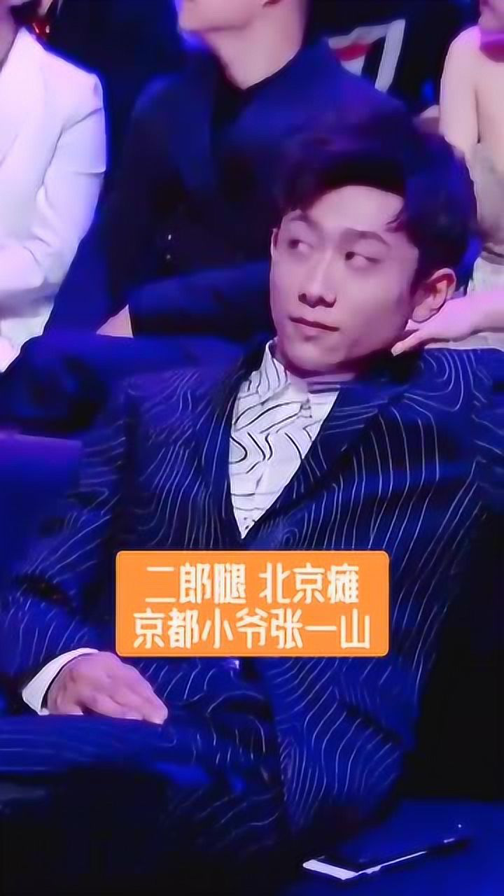 二郎腿北京瘫京都小爷张一山你喜欢他吗
