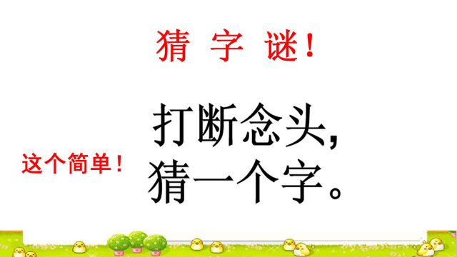 猜字谜:打断念头猜一个字,熟悉汉字结构女同学直接写出答案