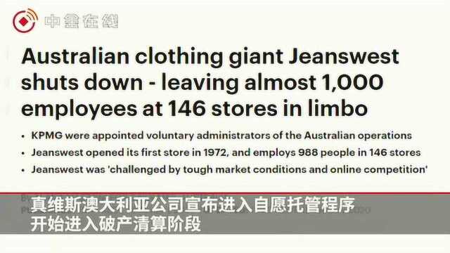 关停1300家店,裁员6000多人!真维斯开始破产清算