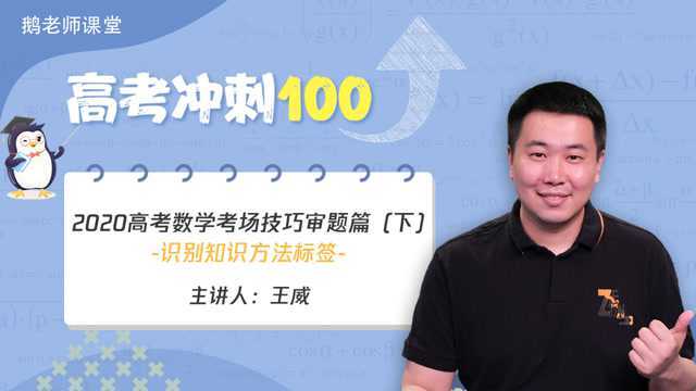 鹅老师课堂之《高考冲刺100》第二十四期 数学审题技巧识别知识方法标签