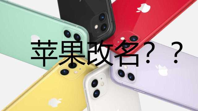 苹果回归iPhone OS?苹果:还是叫iOS 14没改名!