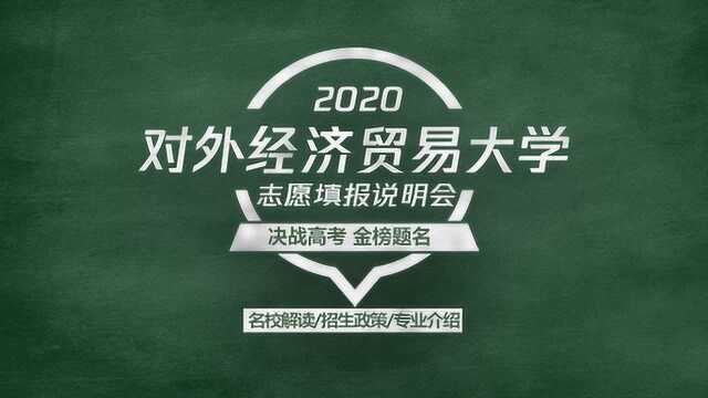 2020高考志愿填报说明会,211工程双一流学科高校—对外经济贸易大学