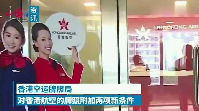 香港航空减航线、延迟发薪,港府警告或吊销牌照