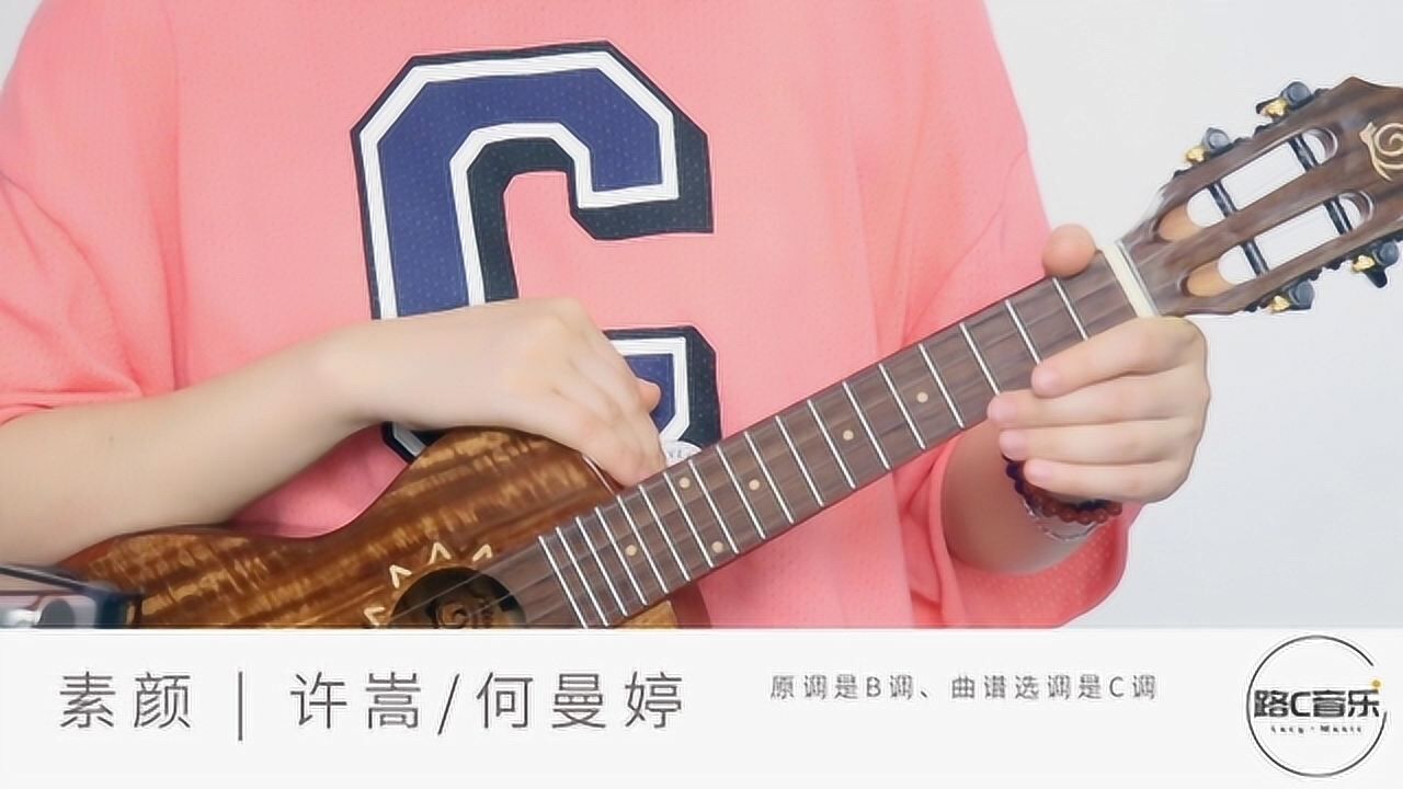 《素颜》许嵩 何曼婷 尤克里里弹唱