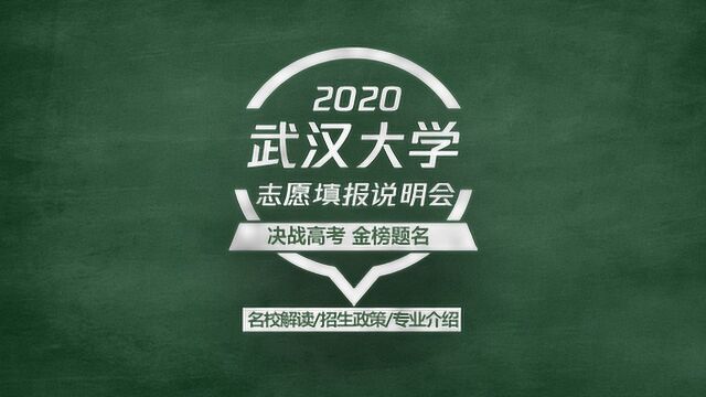 2020高考志愿填报说明会,211 985工程双一流学科高校—武汉大学