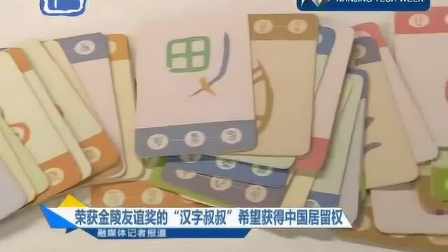 南京:荣获金陵友谊奖的“汉字叔叔”希望获得中国居留权