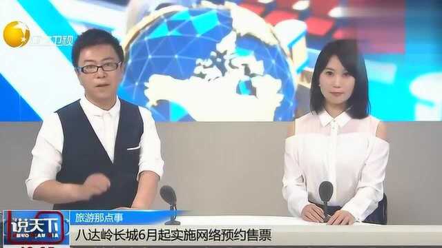 长城网络售票可以预约,这样人数就有限制,网络真是方便啊